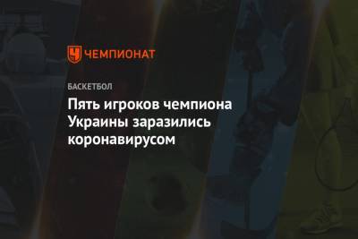 Пять игроков чемпиона Украины заразились коронавирусом