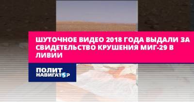 Шуточное видео 2018 года выдали за свидетельство крушения МиГ-29 в...