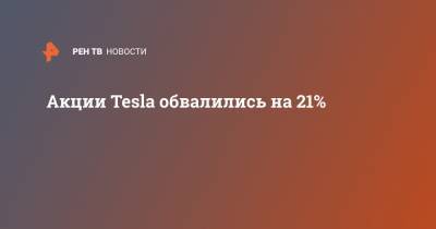 Акции Tesla обвалились на 21%