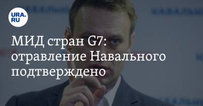 МИД стран G7: отравление Навального подтверждено