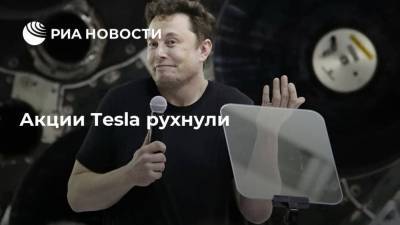 Акции Tesla рухнули