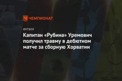 Капитан «Рубина» Уремович получил травму в дебютном матче за сборную Хорватии