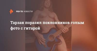 Тарзан поразил поклонников голым фото с гитарой
