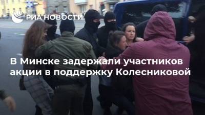В Минске задержали участников акции в поддержку Колесниковой
