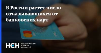 В России растет число отказывающихся от банковских карт