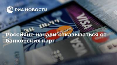 Россияне начали отказываться от банковских карт