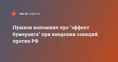 Пушков напомнил про "эффект бумеранга" при введении санкций против РФ