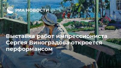 Выставка работ импрессиониста Сергея Виноградова откроется перформансом