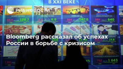 Bloomberg рассказал об успехах России в борьбе с кризисом