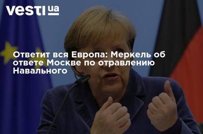 Ответит вся Европа: Меркель об ответе Москве по отравлению Навального