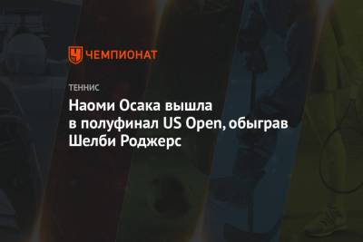 Наоми Осака вышла в полуфинал US Open, обыграв Шелби Роджерс
