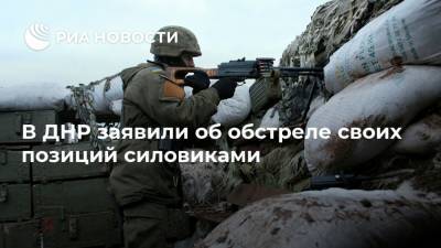 В ДНР заявили об обстреле своих позиций силовиками
