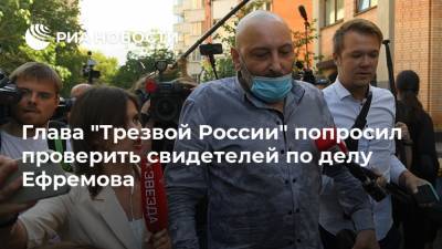 Глава "Трезвой России" попросил проверить свидетелей по делу Ефремова
