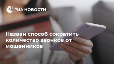 Назван способ сократить количество звонков от мошенников - ria.ru - Москва - Россия