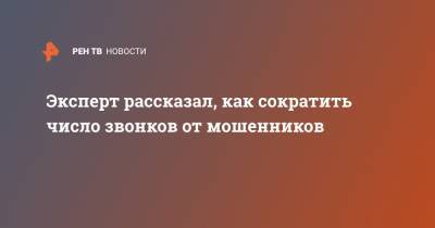 Эксперт рассказал, как сократить число звонков от мошенников - ren.tv
