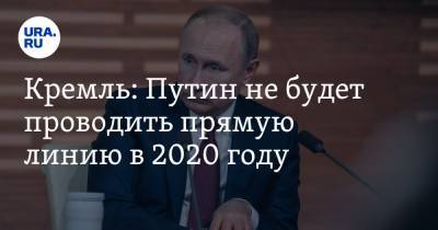 Кремль: Путин не будет проводить прямую линию в 2020 году