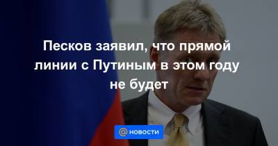 Песков заявил, что прямой линии с Путиным в этом году не будет