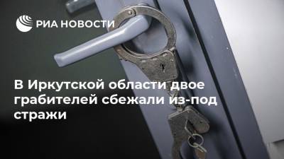 В Иркутской области двое грабителей сбежали из-под стражи