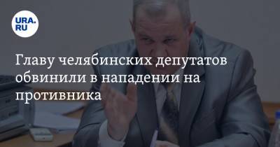 Главу челябинских депутатов обвинили в нападении на противника. ВИДЕО