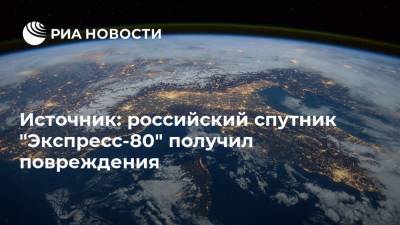 Источник: российский спутник "Экспресс-80" получил повреждения