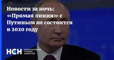 Новости за ночь: «Прямая линия» с Путиным не состоится в 2020 году