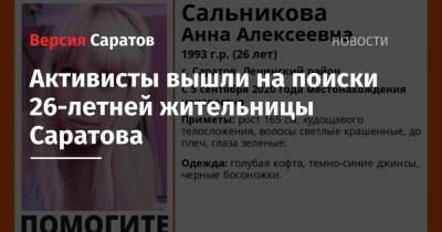 Активисты вышли на поиски 26-летней жительницы Саратова