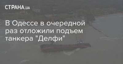 В Одессе в очередной раз отложили подъем танкера "Делфи"