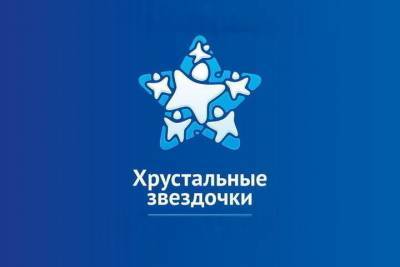 В Ивановской области наградили победителей регионального этапа конкурса Хрустальные звездочки