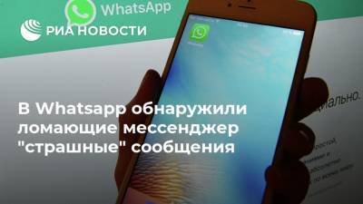В Whatsapp обнаружили ломающие мессенджер "страшные" сообщения - ria.ru - Москва