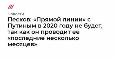 Песков: «Прямой линии» с Путиным в 2020 году не будет, так как он проводит ее «последние несколько месяцев»