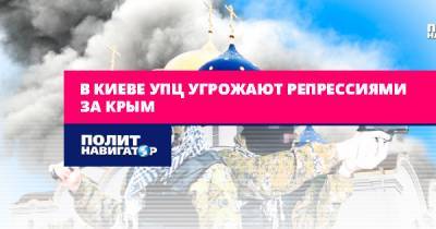 В Киеве УПЦ угрожают репрессиями за Крым