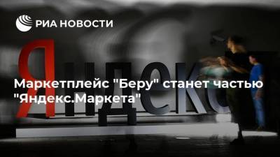 Маркетплейс "Беру" станет частью "Яндекс.Маркета"
