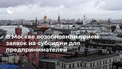 В Москве возобновили прием заявок на субсидии для предпринимателей