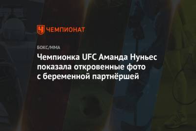 Чемпионка UFC Аманда Нуньес показала откровенные фото с беременной партнёршей