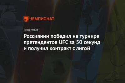 Россиянин победил на турнире претендентов UFC за 50 секунд и получил контракт с лигой