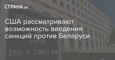 США рассматривают возможность введения санкций против Беларуси