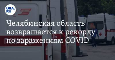 Челябинская область возвращается к рекорду по заражениям COVID