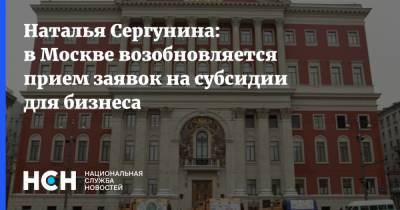 Наталья Сергунина: в Москве возобновляется прием заявок на субсидии для бизнеса
