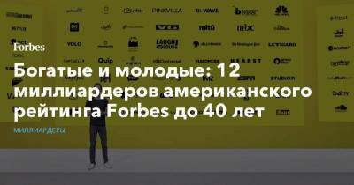 Богатые и молодые: 12 миллиардеров американского рейтинга Forbes до 40 лет