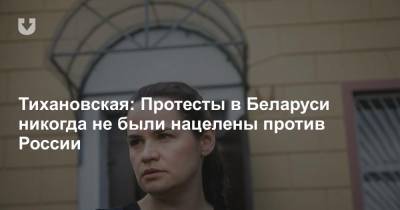 Тихановская: Протесты в Беларуси никогда не были нацелены против России