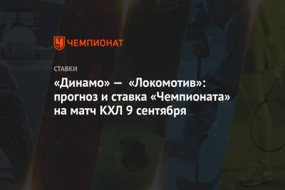 «Динамо» — «Локомотив»: прогноз и ставка «Чемпионата» на матч КХЛ 9 сентября