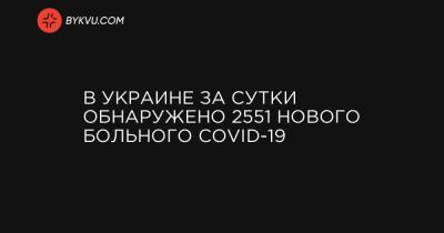 В Украине за сутки обнаружено 2551 нового больного Covid-19