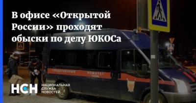 В офисе «Открытой России» проходят обыски по делу ЮКОСа