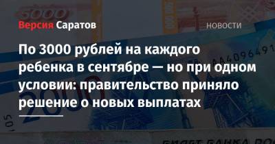 По 3000 рублей на каждого ребенка в сентябре — но при одном условии: правительство приняло решение о новых выплатах