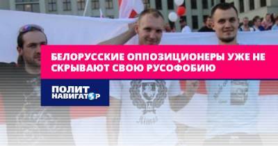 Белорусские оппозиционеры уже не скрывают свою русофобию
