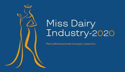 Стартует I Республиканский конкурс Miss Dairy Industry