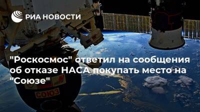"Роскосмос" ответил на сообщения об отказе НАСА покупать место на "Союзе"