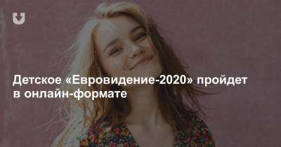 Детское «Евровидение-2020» пройдет в онлайн-формате