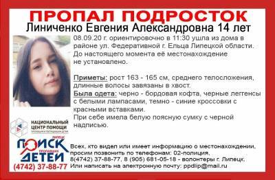 14-летняя девушка пропала в Липецкой области