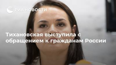 Тихановская выступила с обращением к гражданам России